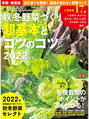 cover image of 秋冬野菜づくり 超基本とコツのコツ2022年版(野菜だより増刊)
